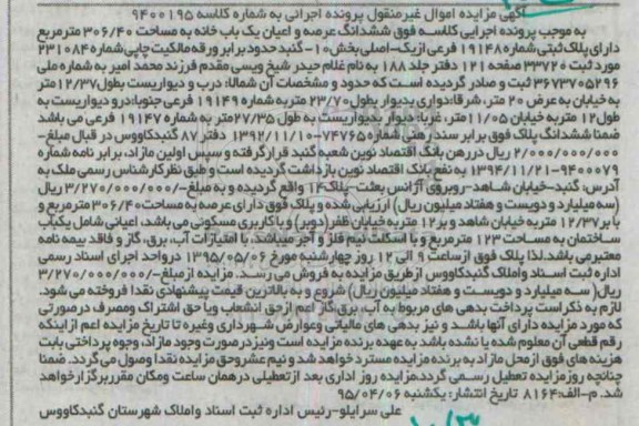 مزایده,مزایده ششدانگ عرصه و اعیان یکباب خانه 306.40متر