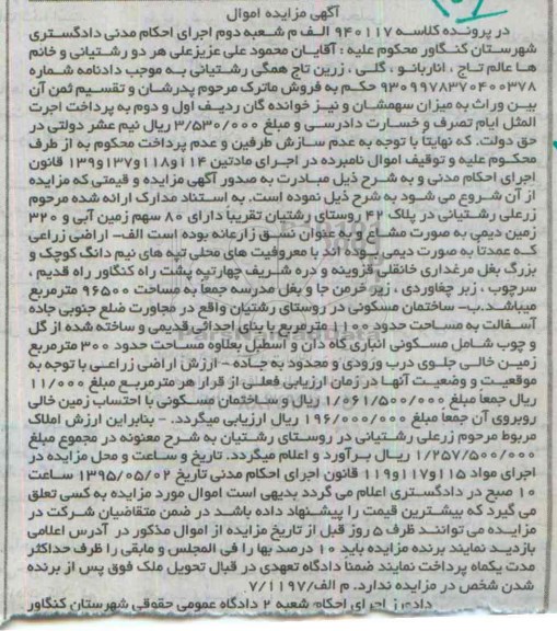مزایده,مزایده هشتاد سهم زمین ابی و 320 زمین دیمی به صورت مشاع