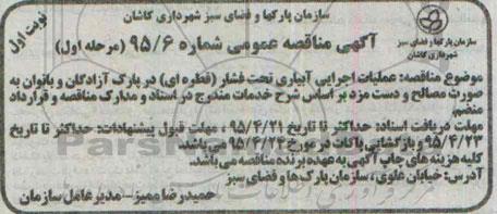آگهی مناقصه عمومی , مناقصه عملیات اجرایی آبیاری تحت فشار (قطره ای)در پارک آزادگان