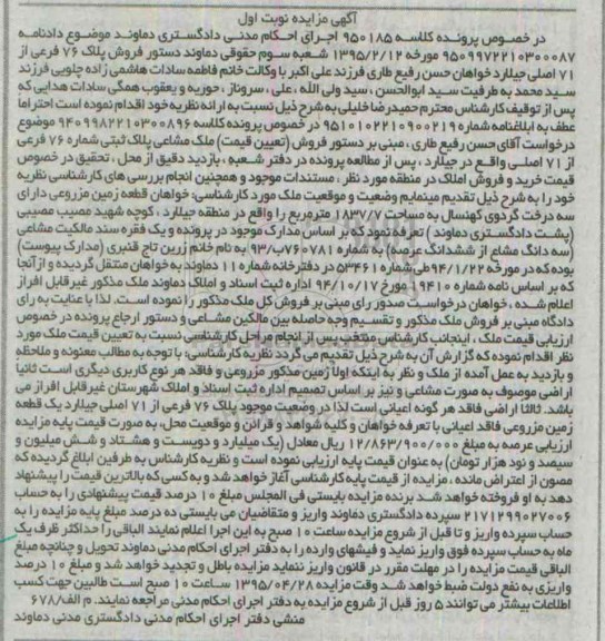 مزایده,مزایده قطعه زمین مزروعی دارای سه درخت گردوی کهنسال نوبت اول 
