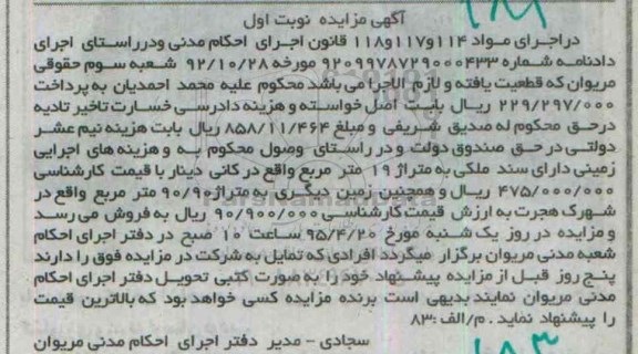 مزایده,مزایده دو قطعه ملک 19 و 90.90متر نوبت اول