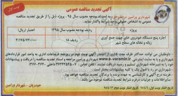 آگهی تجدید مناقصه عمومی, مناقصه اجاره پنج دستگاه خودروی خاور- تجدید نوبت اول