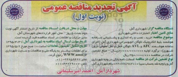 اگهی تجدید مناقصه عمومی , مناقصه خرید نصب و راه اندازی و پشتیبانی سامانه هوشمند بلیط الکترونیک ناوگان اتوبوسرانی - تجدید