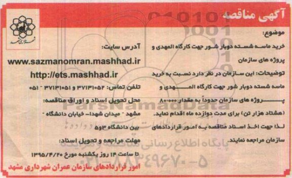 آگهی مناقصه , مناقصه خرید ماسه شسته دوبار شور جهت کارگاه المهدی و پروژه های سازمان 95.4.6