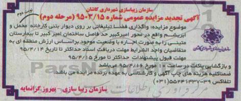 تجدید آگهی مزایده عمومی, مزایده واگذاری فضا تبلیغاتی بر روی دیوار بتنی کارخانه مخمل و ابریشم مرحله دوم تجدید نوبت دوم 