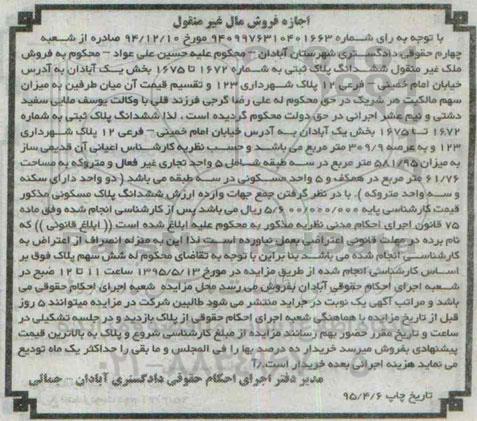 مزایده,مزایده ششدانگ پلاک ثبتی بخش یک ابادان عرصه 309/9متر 