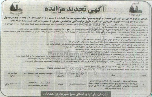تجدید مزایده , تجدید مزایده  راه اندازی وسایل بازی کودکان