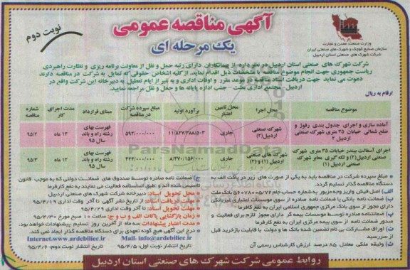 آگهی مناقصه عمومی, مناقصه  آماده سازی و اجرای جدول بندی رفوژ... نوبت دوم
