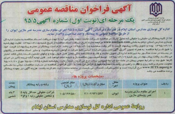 فراخوان مناقصه عمومی , فراخوان مناقصه عمومی اجرای مقاوم سازی مدرسه نصر 95.4.6