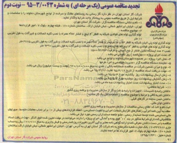 تجدید مناقصه عمومی یک مرحله ای,مناقصه گازرسانی به روستاهای مغانک و سرخده نوبت دوم 