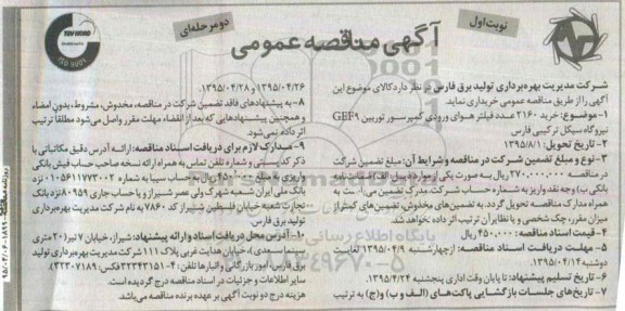 آگهی مناقصه عمومی دو مرحله ای,مناقصه خرید 2160 عدد فیلتر هوای ورودی کمپرسور