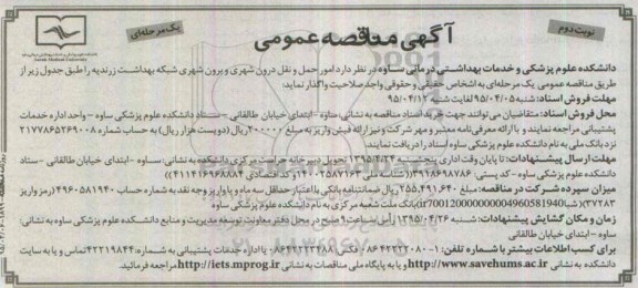 آگهی مناقصه عمومی یک مرحله ای,مناقصه امور حمل و نقل درون شهری و برون شهری