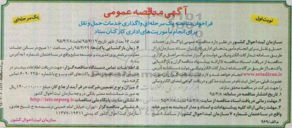 آگهی مناقصه عمومی,مناقصه واگذاری خدمات حمل و نقل