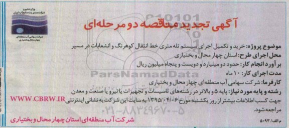 آگهی تجدید مناقصه دو مرحله ای , مناقصه  خرید و تکمیل اجرای سیستم تله متری خط انتقال کوهرنگ و انشعابات در مسیر تجدید