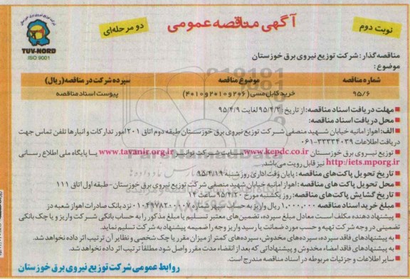 آگهی مناقصه عمومی دو مرحله ای , مناقصه خرید کابل مسی نوبت دوم