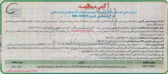 آگهی مناقصه , مناقصه بروزرسانی ، توسعه ، راه اندازی و تکمیل سیستم فایر آلارم نواحی غیر صنعتی... نوبت دوم