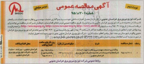 آگهی مناقصه عمومی دو مرحله‌ای ، مناقصه واگذاری خدمات مهندسی و نظارت جهت احداث شبکه‌ها.. نوبت دوم