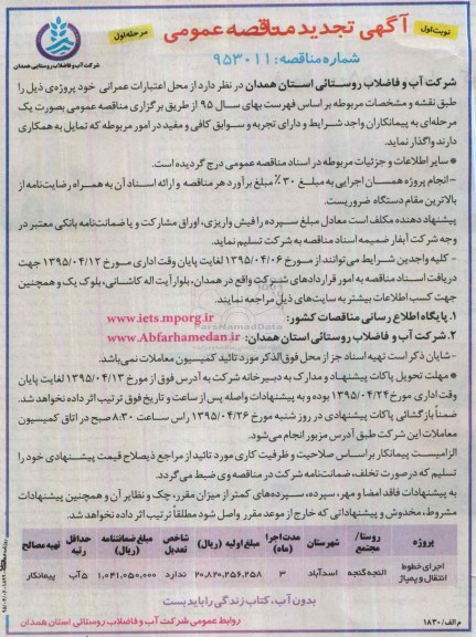 آگهی تجدید مناقصه عمومی , مناقصه پروژه اجرای خطوط انتقال و پمپاژ تجدید