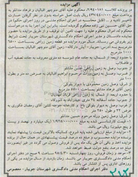 مزایده,مزایده دو قطعه زمین زراعی در پرونده کلاسه 2/940181