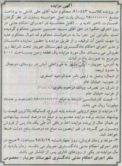 مزایده,مزایده یک قطعه زمین به صورت باغ مرکبات