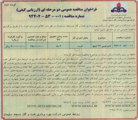 فراخوان مناقصه عمومی, فراخوان مناقصه شیرتوپی 24 اینچ - نوبت دوم 