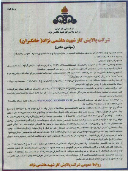 مناقصه , مناقصه خرید عایق سیلیکات کلیسیم در سایزهای و انواع مختلف و.. نوبت دوم 