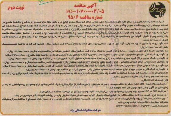 آگهی مناقصه , مناقصه نگهداری شبکه کابل و هوایی مراکز شهرستان یزد و... نوبت دوم