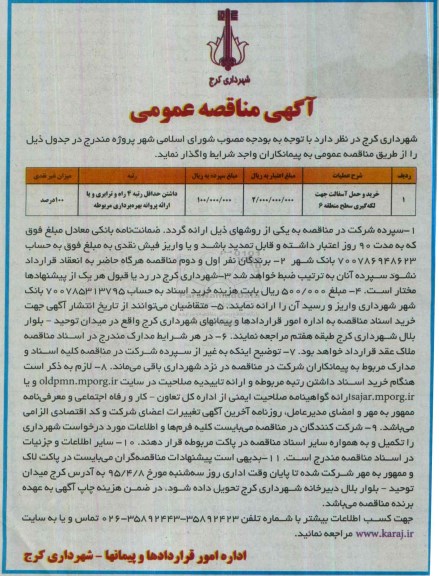 آگهی مناقصه عمومی, مناقصه خرید و حمل آسفالت جهت لکه گیری سطح منطقه 6