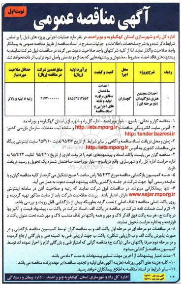آگهی مناقصه عمومی , مناقصه احداث مجتمع هنری دوگنبدان 