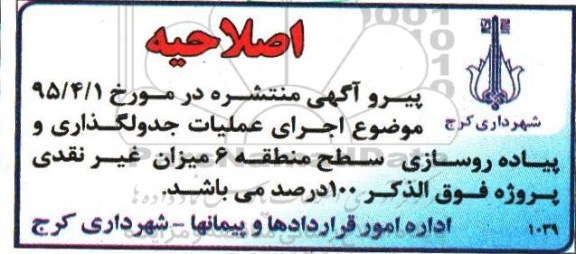 اصلاحیه مناقصه عمومی, مناقصه اجرای عملیات جدولگذاری و پیاده روسازی سطح -اصلاحیه 