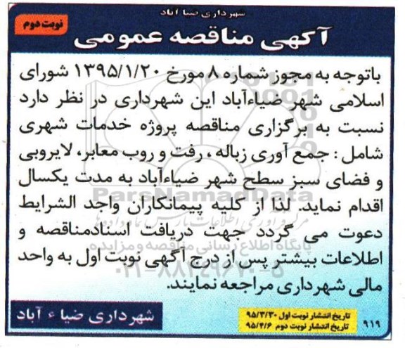 مناقصه ,  مناقصه خدمات شهری شامل: جمع آوری زباله، رفت وروب معابر ، لایروبی و ...نوبت دوم
