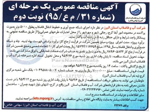 آگهی مناقصه عمومی یک مرحله ای , مناقصه اجرای شبکه جمع آوری و خطوط انتقال فاضلاب - نوبت دوم