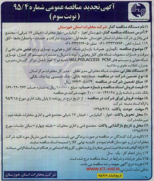 آگهی تجدید مناقصه عمومی,مناقصه نگهداری همراه با بازسازی شبکه کابل و هوایی- نوبت سوم 