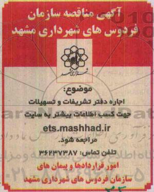 آگهی مناقصه , مناقصه اجاره دفتر تشریفات و تسهیلات