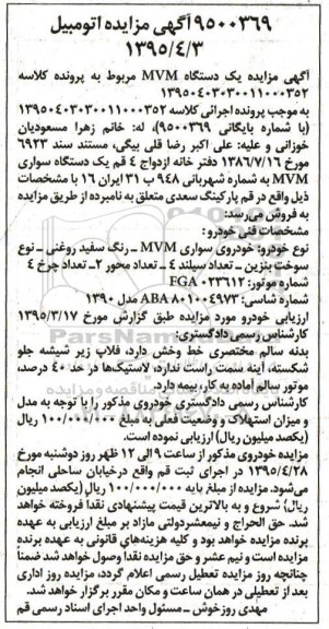 آگهی مزایده , مزایده فروش یکدستگاه خودروی سواری MVM