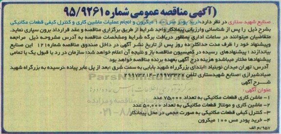 آگهی مناقصه عمومی ,مناقصه خرید پودر مس 100 میکرون و انجام عملیات ماشین کاری