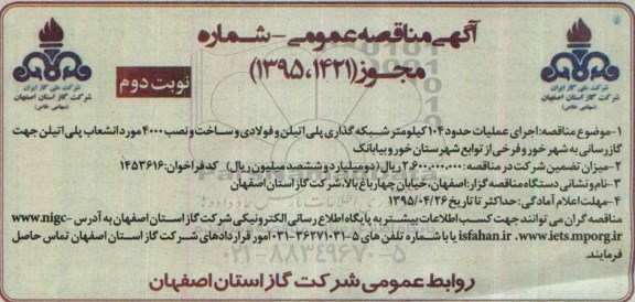 آگهی مناقصه عمومی , مناقصه اجرای عملیات حدود 104 کیلومتر شبکه گذاری پلی اتیلن و فولادی و ساخت و نصب...نوبت دوم 