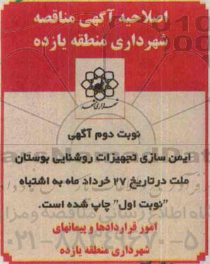 اصلاحیه مناقصه , مناقصه ایمن سازی تجهیزات روشنایی بوستان ملت -اصلاحیه