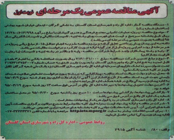 آگهی مناقصه عمومی, مناقصه پروژه عملیات تکمیلی مجتمع فرهنگی و هنری