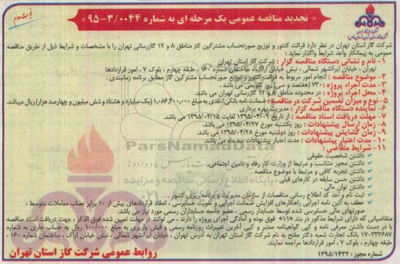 تجدیدآ گهی مناقصه عمومی یک مرحله ای , مناقصه قرائت کنتور و توزیع صورتحساب مشترکین گاز مناطق 8 و 12 گازرسانی تجدید نوبت دوم