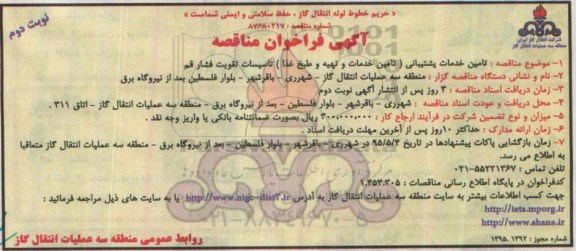 آگهی فراخوان مناقصه , فراخوان مناقصه تامین خدمات پشتیبانی (تامین خدمات و تهیه و طبخ غذا) تاسیسات تقویت فشار قم- نوبت دوم 