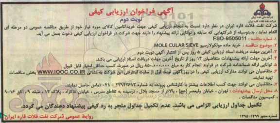 آگهی فراخوان ارزیابی کیفی ، فراخوان  خرید ماده مولکولارسیو - نوبت دوم