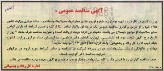 آگهی مناقصه عمومی, مناقصه تهیه مواد اولیه ، طبخ و توزیع غذای همایشهای ، سمینارها ، جلسات- نوبت دوم 