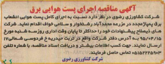 آگهی مناقصه , مناقصه اجرای پست هوایی برق