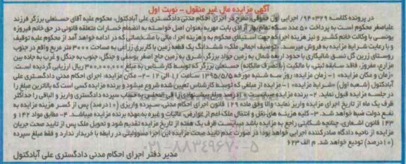 مزایده,مزایده ششدانگ زمین با کاربری زراعی 3000متر نوبت اول