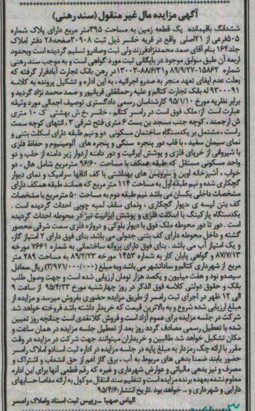 مزایده,مزایده ششدانگ باقی مانده یک قطعه زمین 395متر قریه خانسر