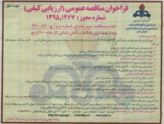 تجدید مناقصه دو مرحله ای,مناقصه پروژه بهسازی رینگ آب آتش نشانی کارخانه 600 کرنج
