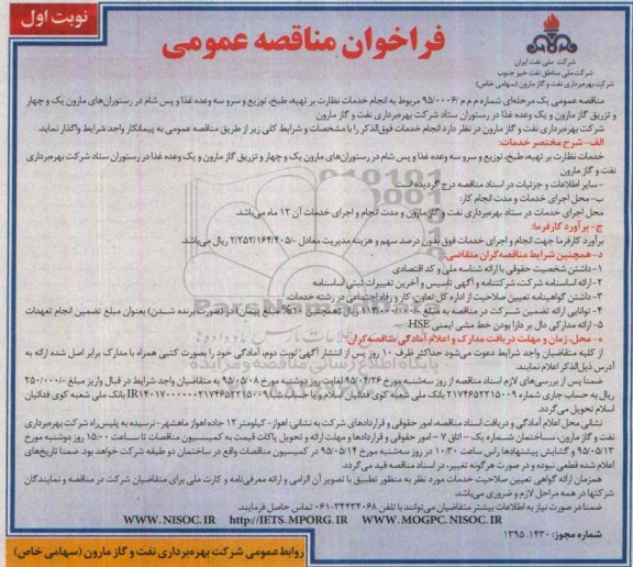 مناقصه انجام خدمات نظارت بر تهیه ، طبخ و توزیع و سرو سه وعده غذا- نوبت اول