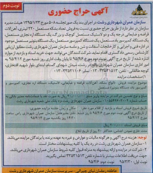 آگهی حراج حضوری،آگهی حراج حضوری فروش تعداد بشکه مستعمل 220 لیتری، آهن آلات قراضه - نوبت دوم