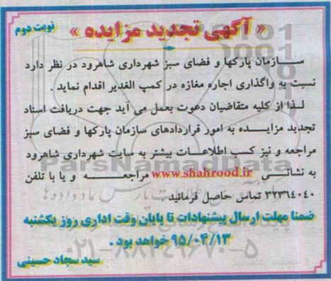 آگهی تجدید مزایده واگذاری اجاره مغازه در کمپ الغدیر - نوبت دوم